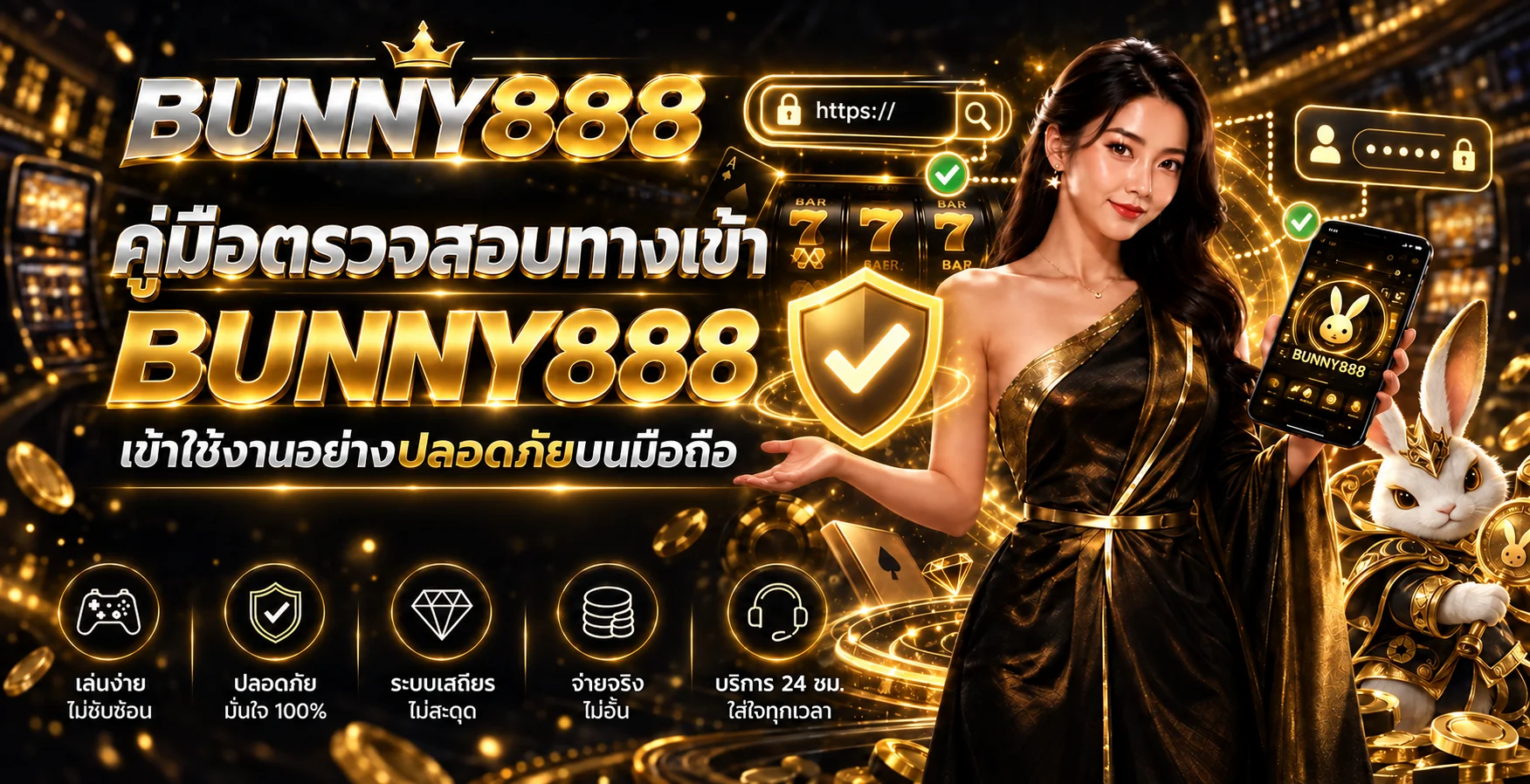 BUNNY888 | คู่มือตรวจสอบทางเข้าแท้บนมือถือ